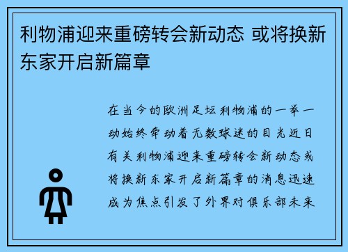 利物浦迎来重磅转会新动态 或将换新东家开启新篇章 利物浦迎来重磅转会新动态 或将换新东家开启新篇章