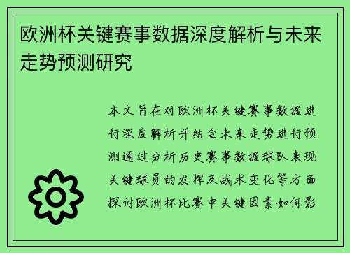 欧洲杯关键赛事数据深度解析与未来走势预测研究 欧洲杯关键赛事数据深度解析与未来走势预测研究