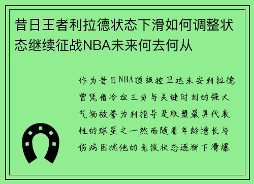 昔日王者利拉德状态下滑如何调整状态继续征战NBA未来何去何从