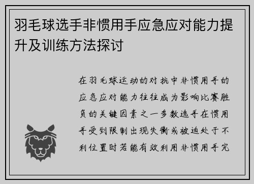 羽毛球选手非惯用手应急应对能力提升及训练方法探讨 羽毛球选手非惯用手应急应对能力提升及训练方法探讨