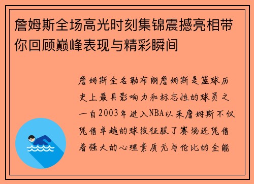 詹姆斯全场高光时刻集锦震撼亮相带你回顾巅峰表现与精彩瞬间 詹姆斯全场高光时刻集锦震撼亮相带你回顾巅峰表现与精彩瞬间