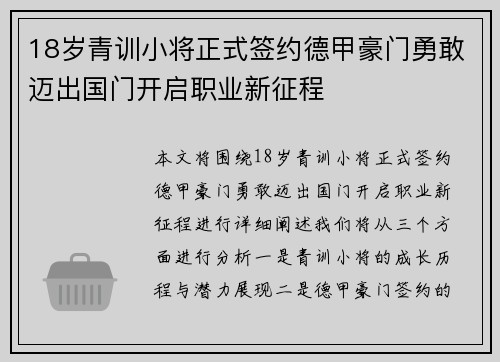 18岁青训小将正式签约德甲豪门勇敢迈出国门开启职业新征程