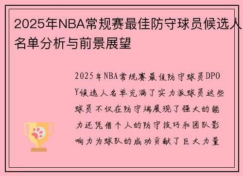 2025年NBA常规赛最佳防守球员候选人名单分析与前景展望