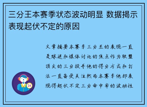三分王本赛季状态波动明显 数据揭示表现起伏不定的原因