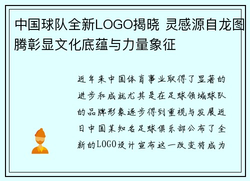 中国球队全新LOGO揭晓 灵感源自龙图腾彰显文化底蕴与力量象征