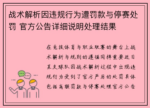 战术解析因违规行为遭罚款与停赛处罚 官方公告详细说明处理结果