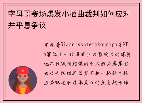 字母哥赛场爆发小插曲裁判如何应对并平息争议
