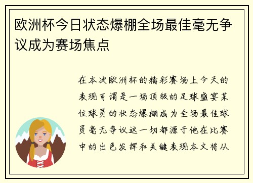 欧洲杯今日状态爆棚全场最佳毫无争议成为赛场焦点