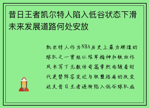 昔日王者凯尔特人陷入低谷状态下滑未来发展道路何处安放