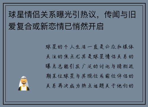 球星情侣关系曝光引热议，传闻与旧爱复合或新恋情已悄然开启