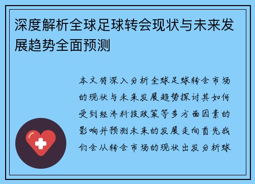 深度解析全球足球转会现状与未来发展趋势全面预测