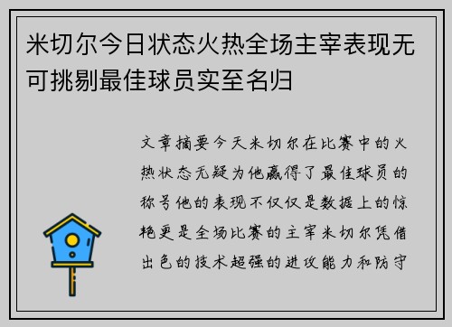 米切尔今日状态火热全场主宰表现无可挑剔最佳球员实至名归