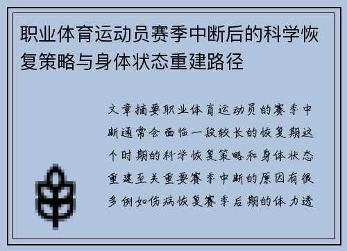 职业体育运动员赛季中断后的科学恢复策略与身体状态重建路径