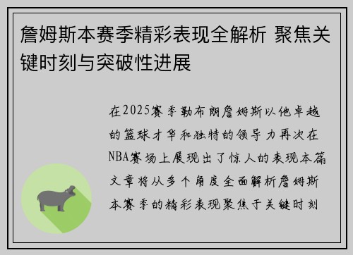 詹姆斯本赛季精彩表现全解析 聚焦关键时刻与突破性进展