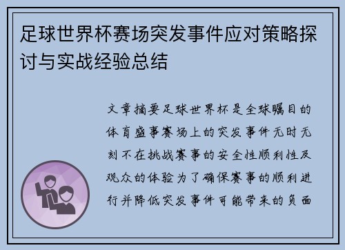 足球世界杯赛场突发事件应对策略探讨与实战经验总结