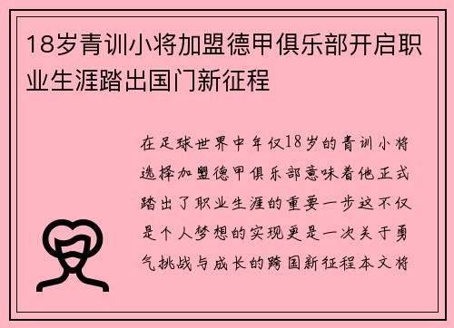 18岁青训小将加盟德甲俱乐部开启职业生涯踏出国门新征程 18岁青训小将加盟德甲俱乐部开启职业生涯踏出国门新征程