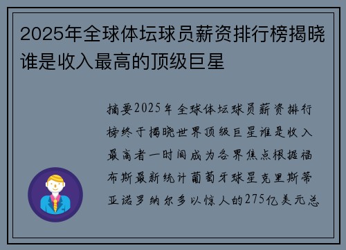 2025年全球体坛球员薪资排行榜揭晓谁是收入最高的顶级巨星