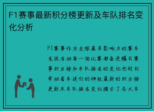 F1赛事最新积分榜更新及车队排名变化分析 F1赛事最新积分榜更新及车队排名变化分析