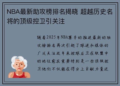 NBA最新助攻榜排名揭晓 超越历史名将的顶级控卫引关注 NBA最新助攻榜排名揭晓 超越历史名将的顶级控卫引关注