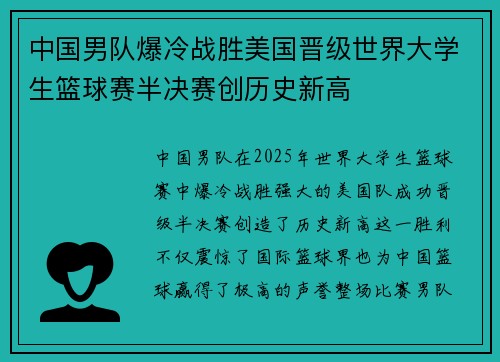 中国男队爆冷战胜美国晋级世界大学生篮球赛半决赛创历史新高 中国男队爆冷战胜美国晋级世界大学生篮球赛半决赛创历史新高