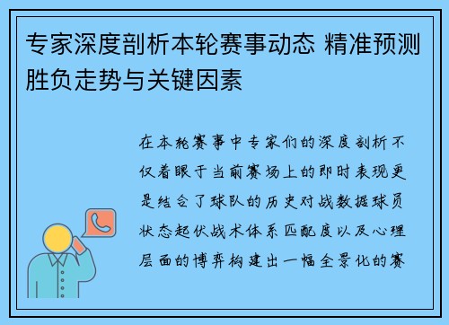 专家深度剖析本轮赛事动态 精准预测胜负走势与关键因素