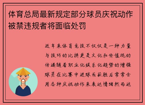 体育总局最新规定部分球员庆祝动作被禁违规者将面临处罚 体育总局最新规定部分球员庆祝动作被禁违规者将面临处罚