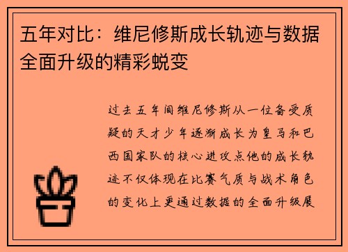 五年对比:维尼修斯成长轨迹与数据全面升级的精彩蜕变 五年对比:维尼修斯成长轨迹与数据全面升级的精彩蜕变