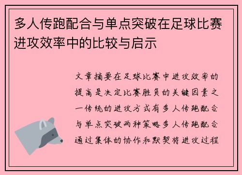 多人传跑配合与单点突破在足球比赛进攻效率中的比较与启示 多人传跑配合与单点突破在足球比赛进攻效率中的比较与启示