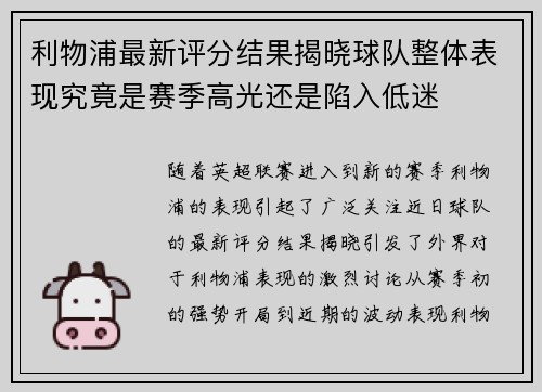 利物浦最新评分结果揭晓球队整体表现究竟是赛季高光还是陷入低迷 利物浦最新评分结果揭晓球队整体表现究竟是赛季高光还是陷入低迷