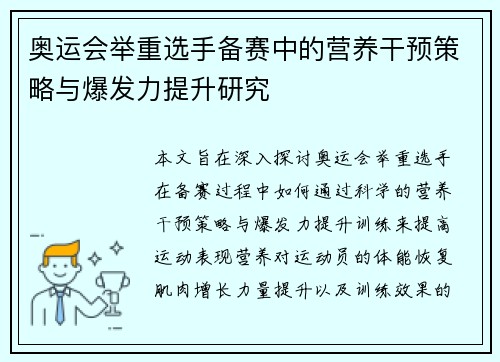 奥运会举重选手备赛中的营养干预策略与爆发力提升研究 奥运会举重选手备赛中的营养干预策略与爆发力提升研究