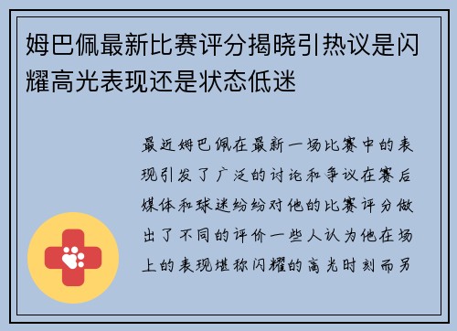 姆巴佩最新比赛评分揭晓引热议是闪耀高光表现还是状态低迷 姆巴佩最新比赛评分揭晓引热议是闪耀高光表现还是状态低迷